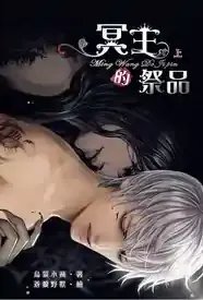 《冥王的祭品》