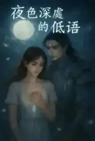 夜色深处的低语
