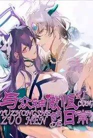 与神君们做恨的日常