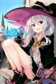 魔女之旅：天降女友伊蕾娜的淫靡做爱日常（第二部）