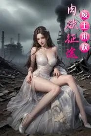 废土求欢:肉欲征途