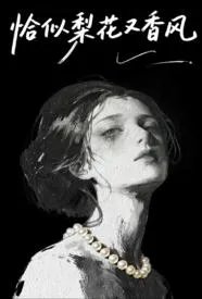 恰似梨花又香风