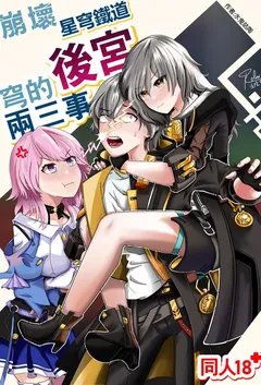 崩铁同人 穹的后宫两三事